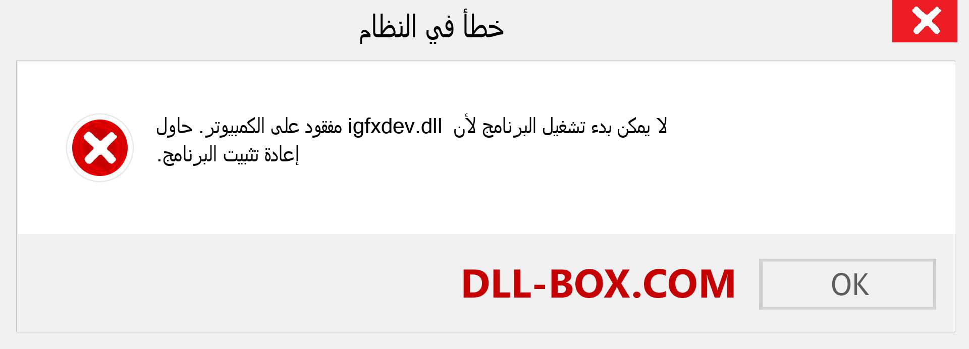 ملف igfxdev.dll مفقود ؟. التنزيل لنظام التشغيل Windows 7 و 8 و 10 - إصلاح خطأ igfxdev dll المفقود على Windows والصور والصور