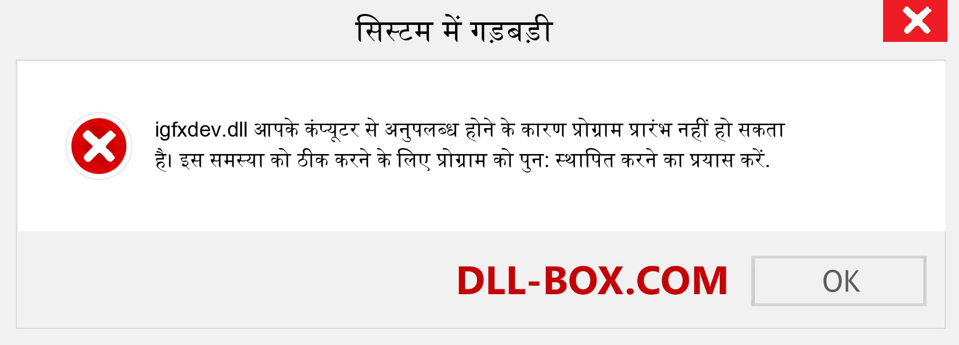 igfxdev.dll फ़ाइल गुम है?. विंडोज 7, 8, 10 के लिए डाउनलोड करें - विंडोज, फोटो, इमेज पर igfxdev dll मिसिंग एरर को ठीक करें