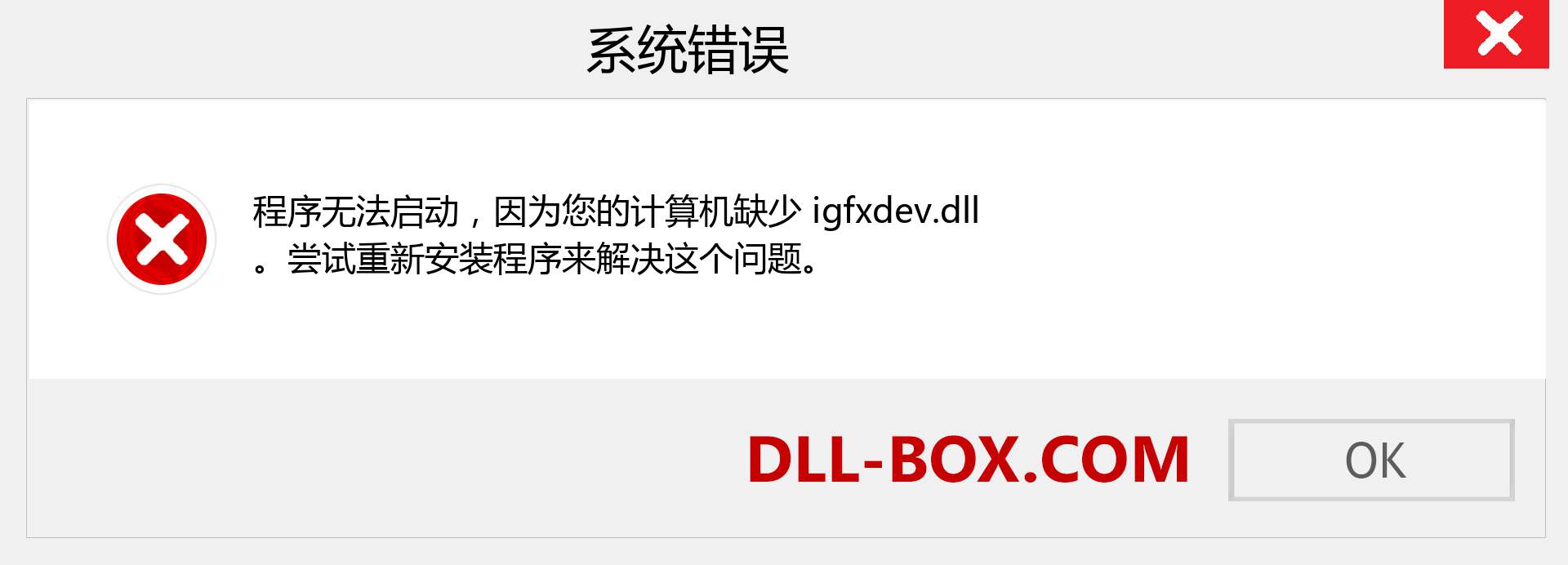 igfxdev.dll 文件丢失？。 适用于 Windows 7、8、10 的下载 - 修复 Windows、照片、图像上的 igfxdev dll 丢失错误